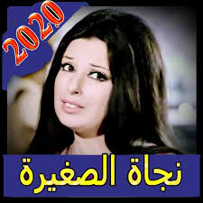 فاكرة نجاة الصغيرة مطورة كما لم تسمعها من قبل mp3 Ø§ØºØ§Ù†ÙŠ Ù†Ø¬Ø§Ø© Ø§Ù„ØµØºÙŠØ±Ø© 2020 Ø¨Ø¯ÙˆÙ† Ø§Ù†ØªØ±Ù†Øª Ø±ÙˆØ¹Ù‡ For Android Apk Download