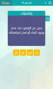 حل بديل عن الوضوء عند عدم وجود الماء او تعذر استعماله حل لعبة وصلة المجموعة الثانية لغز رقم 18 صقور الإبدآع