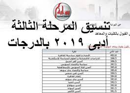 ويتم تقدير درجات تنسيق الثانوية العامة 2020 محافظة البحيرة حسب المربع الجغرافي لمدارس الإدارات التعليمية بالمحافظة، فالمربع الجغرافي الأول ضم مدارس إدارتى بندر ومركز دمنهور، بمجموع تنسيق 248 درجة للقبول بهذه المدارس. Ù…Ø¤Ø´Ø±Ø§Øª ØªÙ†Ø³ÙŠÙ‚ Ø§Ù„Ù…Ø±Ø­Ù„Ø© Ø§Ù„Ø«Ø§Ù„Ø«Ø© 2020 ÙƒÙ„ÙŠØ§Øª ÙˆÙ…Ø¹Ø§Ù‡Ø¯ Ø§Ù„Ø´Ø¹Ø¨Ø© Ø§Ù„Ø£Ø¯Ø¨ÙŠØ© 2019 Ø¨Ø§Ù„Ø¯Ø±Ø¬Ø§Øª Ø§Ù„Ø±Ø§Ø¨Ø· Ø§Ù„Ù…ØµØ±ÙŠ Ø§Ù„ÙŠÙˆÙ…