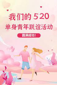 爱有引力，“我们的520”单身青年联谊活动圆满成功！_慈溪_嘉宾_两地