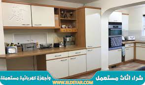 شراء مطابخ مستعملة بالرياض للإيجار 00201010001965 نشتري كل انواع المطابخ في الرياض