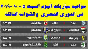 Maybe you would like to learn more about one of these? Ù…ÙˆØ§Ø¹ÙŠØ¯ Ù…Ø¨Ø§Ø±ÙŠØ§Øª Ø§Ù„ÙŠÙˆÙ… Ø§Ù„Ø¯ÙˆØ±ÙŠ Ø§Ù„Ù…ØµØ±ÙŠ