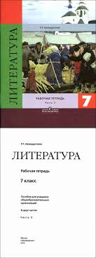 литература 6 класс рабочая тетрадь ахмадуллина 2 часть скачать Literatura 7 Klass Rabochaya Tetrad Ahmadullina Chast 2 Chitat Onlajn