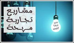 مشروعان تجاريان مربحان في السعودية profitable business novelty sign decor