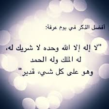 فضل يوم عرفة Islamic Quotes Photo Quotes Islam