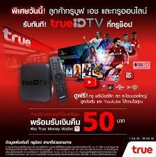True id tv กล่องที่จะเปลี่ยนทีวีเก่าของคุณให้กลายเป็น smart tv*กล่อง ott box กล่องแรกที่ได้ certificate จากทาง. à¸ªà¸­à¸šà¸–à¸²à¸¡à¸à¸¥ à¸­à¸‡ True Id Tv Pantip
