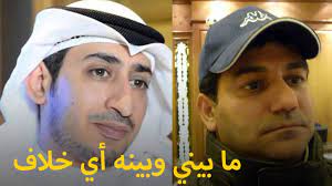 مشاري بويابس اقسم بالله ما استهزأت بـ يوسف ناصر ما بيني وبين علي محمود أي خلاف youtube