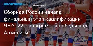 Россия обыграла грузию, франция победила армению. Sbornaya Rossii Nachala Finalnyj Etap Kvalifikacii Che 2022 S Razgromnoj Pobedy Nad Armeniej