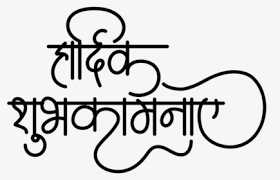 Vadhdivsachya Hardik Shubhechha In Marathi Png Calligraphy Transparent Png Transparent Png Image Pngitem Including transparent png clip art, cartoon, icon, logo, silhouette, watercolors, outlines, etc. vadhdivsachya hardik shubhechha in