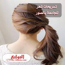 تسريحات شعر للجامعة بالصور 2020 fashion