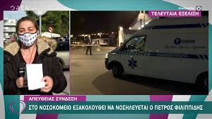 Το πρόβλημα υγείας του πέτρου φιλιππίδη προκάλεσε. Petros Filippidhs Paramenei Sto Nosokomeio Pws Einai H Katastash Ths Ygeias Toy Koinwnia News 24 7