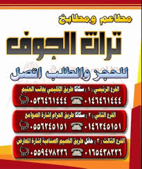 مطعم أهل الجوف في الجوف