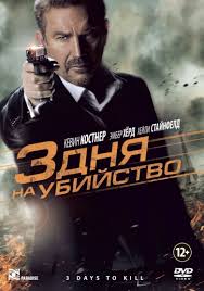 бегущий в лабиринте 3 лекарство от смерти смотреть онлайн Hd 3 Days To Kill Full Movie Online Putlockers 3 Days To Kill Kevin Costner Suspense Movies
