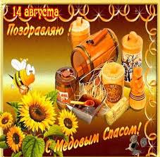 Картинки по запросу 14 августа спас Medovyj Spas 14 Avgusta Kartinka