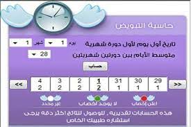 معلومات هامة يجب معرفتها حول أيام التبويض. Ù…ØªÙ‰ Ø§ÙŠØ§Ù… Ø§Ù„ØªØ¨ÙˆÙŠØ¶ ÙƒÙŠÙ Ø§Ø­Ø³Ø¨ Ø§ÙŠØ§Ù… Ø§Ù„ØªØ¨ÙˆÙŠØ¶ Ø¹Ø¨Ø§Ø±Ø§Øª