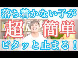 走り回ったりピョンピョンしたりの 落ち着かない子 がピタッと止まる方法 youtube 子ども 子育て 赤ちゃん教育 幼児の学習活動