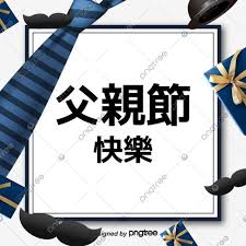 Jun 20, 2021 · 「世界球后」戴資穎的首支簽名拍今年初推出首發限量版就引發熱烈迴響，victor選在6月20日球后生日當天再推出精裝版，內含羽球界首款球員卡. çˆ¶è¦ªç¯€ç¯€æ—¥å¿«æ¨‚ çˆ¶è¦ªç¯€ çˆ¶è¦ªç¯€å¿«æ¨‚ åº¦ä½³ç¯€ç´ æ Psdæ ¼å¼åœ–æ¡ˆå'Œpngåœ–ç‰‡å…è²»ä¸‹è¼‰ çˆ¶ã®æ—¥ãŠã‚ã§ã¨ã† çˆ¶ã®æ—¥ çˆ¶