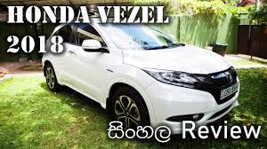 Honda Vezel Hybrid 2018 Review Sinhala Youtube