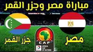 مباراة منتخب مصر وجزر القمر بث مباشر. Adabz473c9kenm