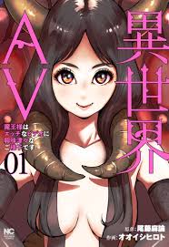 異世界AV~魔王様はエッチなビデオに興味津々なご様子です!~ (1) (ニチブンコミックス) : 尾藤 麻論, オオイシ ヒロト: Japanese  Books - Amazon.co.jp