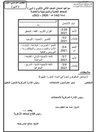 جدول إمتحانات الصف الثانى الثانوي جدول إمتحانات الصف الثالث الثانوي. Ù†Ù†Ø´Ø± Ø¬Ø¯ÙˆÙ„ Ø§Ù…ØªØ­Ø§Ù†Ø§Øª Ø§Ù„ØµÙ Ø§Ù„Ø«Ø§Ù†ÙŠ Ø§Ù„Ø«Ø§Ù†ÙˆÙŠ Ø§Ù„Ø§Ø²Ù‡Ø±ÙŠ Ø£Ø¯Ø¨ÙŠ 2021 Ø§Ù„ÙØµÙ„ Ø§Ù„Ø¯Ø±Ø§Ø³ÙŠ Ø§Ù„Ø§ÙˆÙ„ Ø¥Ù‚Ø±Ø£ Ù†ÙŠÙˆØ²