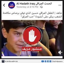 مَنشور مُزيف.. ماتزال صفحة"الحدث العراقيAl Hadath Iraq”تقوم بنشر أخبار  مُزيفة كان اخرها مقطع فيديو مُرفق بالنص الأتي:شاهد