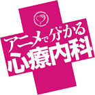 アニメで分かる心療内科
