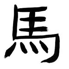 Jan 31 2014 Marks The Start Of The Year Of The Horse Pronounced Ma This Is The Traditional Charac Year Of The Horse Chinese Symbols Chinese Zodiac Horse