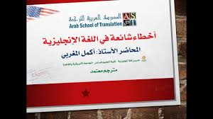 أخطاء شائعة في اللغة الإنجليزية أ أكمل المغربي Ast School Youtube