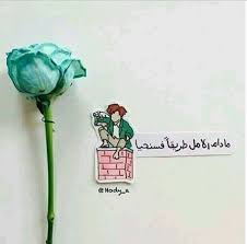 عهد الأصدقاء و الأمل Hope Iphone Wallpaper Quotes Love Cartoon Quotes Drawing Quotes