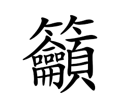 China have a traditional way of celebrating new year greetings than that of internationally, there are some quotes and greetings for example i m putting down. Forever A Student The Most Complex Chinese Character
