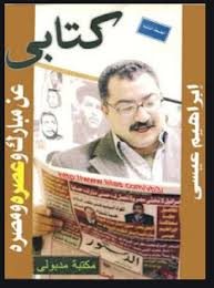 تحميل كتابي عن مبارك وعصره ومصره Pdf كتابي Arabic Books Books Reading