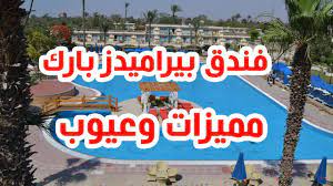 ‏‏١٥٬٩١٨‏ تسجيل إعجاب · يتحدث ‏١٨٠‏ عن هذا‏. ÙÙ†Ø¯Ù‚ Ø¨ÙŠØ±Ø§Ù…ÙŠØ¯Ø² Ø¨Ø§Ø±Ùƒ Ø±ÙŠØ²ÙˆØ±Øª Ø§Ù„Ù‚Ø§Ù‡Ø±Ø© Ù„Ù…Ø§Ø°Ø§ 90 Ù…Ù† Ø§Ù„Ø¹Ù…Ù„Ø§Ø¡ Ø±Ø§Ø¶ÙˆÙ† Ø¹Ù†Ø© Youtube