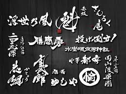 筆文字制作 墨一
