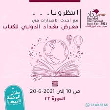 14 يونيو , 202114 يونيو , 2021 maria saied العراق, المركز الأكاديمي للأبحاث, بغداد, حسن ناظم, معرض بغداد الدولي للكتاب 2021. Ø§Ù†ØªØ¸Ø±ÙˆÙ†Ø§ Ù…Ø¹ Ø£Ø­Ø¯Ø« Dar Almahaja Ø¯Ø§Ø± Ø§Ù„Ù…Ø­Ø¬Ø© Ø§Ù„Ø¨ÙŠØ¶Ø§Ø¡ Facebook
