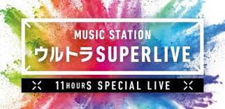 Jul 09, 2021 · テレビ朝日「ミュージックステーション」番組公式サイト. ãƒŸãƒ¥ãƒ¼ã‚¸ãƒƒã‚¯ã‚¹ãƒ†ãƒ¼ã‚·ãƒ§ãƒ³ ã‚¦ãƒ«ãƒˆãƒ©super Live 2019 å…¬å¼ãƒ—ãƒ¬ã‚¤ãƒªã‚¹ãƒˆé…ä¿¡ 12æœˆ23æ—¥ æœˆ 10æ™‚ã‚ˆã‚Š Kddiæ ªå¼ä¼šç¤¾ã®ãƒ—ãƒ¬ã‚¹ãƒªãƒªãƒ¼ã‚¹