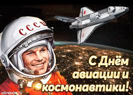 С днем космонавтики поздравить хочу от сердца вас сейчас, пусть завораживает так же вас неба звездного атлас. Otkrytka S Dnem Aviacii I Kosmonavtiki Skachat Besplatno Na Otkritkiok Ru