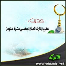 حديث عقوبة تارك الصلاة بخمس عشرة عقوبة