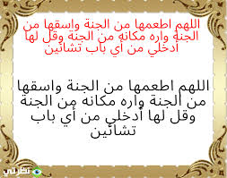 يتساءل العديد من الناس عن صيغة دعاء ختم القران بصورة صحيحة، ولذلك يسعدنا ان نورد لكم الآن في هذا الموضوع عبر موقع احلم دعاء ختم القران بعد أن ينتهي المسلم من ختم قراءة القرآن الكرمي يجب أن يتلو بعده بعض الادعية لتبارك له هذا القرآن المبين الذي أنزله الله. Ø¯Ø¹Ø§Ø¡ Ù„Ù„Ù…ÙŠØª Ø¨Ø§Ù„Ø±Ø­Ù…Ø© ÙˆØ§Ù„Ù…ØºÙØ±Ø© Ù…ÙƒØªÙˆØ¨ Ù…Ø³ØªØ¬Ø§Ø¨ Ù„Ù„ÙÙŠØ³ Ø¨ÙˆÙƒ ØªÙ„ÙŠØ¬Ø±Ø§Ù… ØªÙˆÙŠØªØ± 1442 Ø¨ÙˆØ³ØªØ§Øª Ø§Ø¯Ø¹ÙŠØ© Ù„Ù„Ù…ØªÙˆÙÙŠ Ù…ÙˆÙ‚Ø¹ Ù†Ø¸Ø±ØªÙŠ