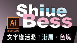 將標題文字變活潑 設計漸層效果 illustrator 薛零六bess shiue tech company logos company logo packaging design
