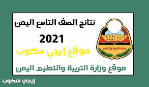 We did not find results for: Ù†ØªØ§Ø¦Ø¬ Ø§Ù„ØµÙ Ø§Ù„ØªØ§Ø³Ø¹ Ø§Ù„ÙŠÙ…Ù† 2021 Ø§Ø³ØªØ®Ø±Ø§Ø¬ Ø¹Ù„Ø§Ù…Ø© Ø§Ù„ØªØ¹Ù„ÙŠÙ… Ø§Ù„Ø£Ø³Ø§Ø³ÙŠ Ø¨Ø­Ø« Ø§Ù„Ø§Ø³Ù… ÙˆØ²Ø§Ø±Ø© Ø§Ù„ØªØ±Ø¨ÙŠØ© ÙˆØ§Ù„ØªØ¹Ù„ÙŠÙ… Ø¥ÙŠØ¬ÙŠ Ø³ÙƒÙˆØ¨