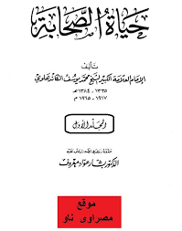 كتاب حياة الصحابة الجزء الأول Pdf Tech Company Logos Company Logo Education