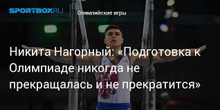 Первый значимый успех пришел в 2014 году на первенстве россии среди юниоров: Nikita Nagornyj Podgotovka K Olimpiade Nikogda Ne Prekrashalas I Ne Prekratitsya