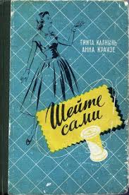 книги по кройке и шитью для начинающих скачать бесплатно Shejte Sami 1961 Ginta Kalnyn Anna Kruze Natalya Salnikova Picasa Web Albums Knigi Shvejnaya Kniga Shvejnye Uchebniki