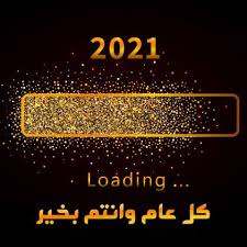 صور رأس السنة 2021 الميلادية شاهد أجمل خلفيات راس السنة Happy New Happy New Year Happy