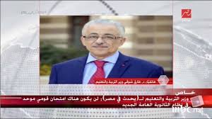 شارك الدكتور طارق شوقي وزير التربية والتعليم والتعليم الفني، اليوم، في فعاليات مؤتمر حقوق الإنسان. Ø¢Ø®Ø± ØªØµØ±ÙŠØ­ Ù…Ù† ÙˆØ²ÙŠØ± Ø§Ù„ØªØ¹Ù„ÙŠÙ… Ø¨Ø´Ø£Ù† Ø§Ù„Ø«Ø§Ù†ÙˆÙŠØ© Ø§Ù„Ø¹Ø§Ù…Ø© ÙÙŠØ¯ÙŠÙˆ Ø§Ù„Ù…ØµØ±ÙŠ Ø§Ù„ÙŠÙˆÙ…
