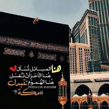 اللهم أرزقني زيارة بيتك الحرام لي ولكل مسلم ومسلمة Quran Quotes Love Islamic Pictures Islam Quran