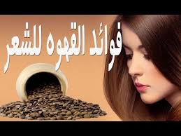 فوائد القهوه للشعر Youtube