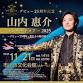 デビュー25周年記念 山内惠介コンサートツアー event image