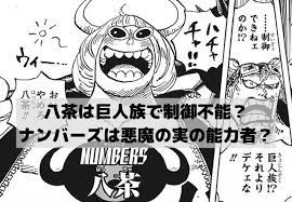 ワンピースの八茶は巨人族で制御不能 ナンバーズは悪魔の実の能力者 漫画 考察 ナンバーズ 巨人